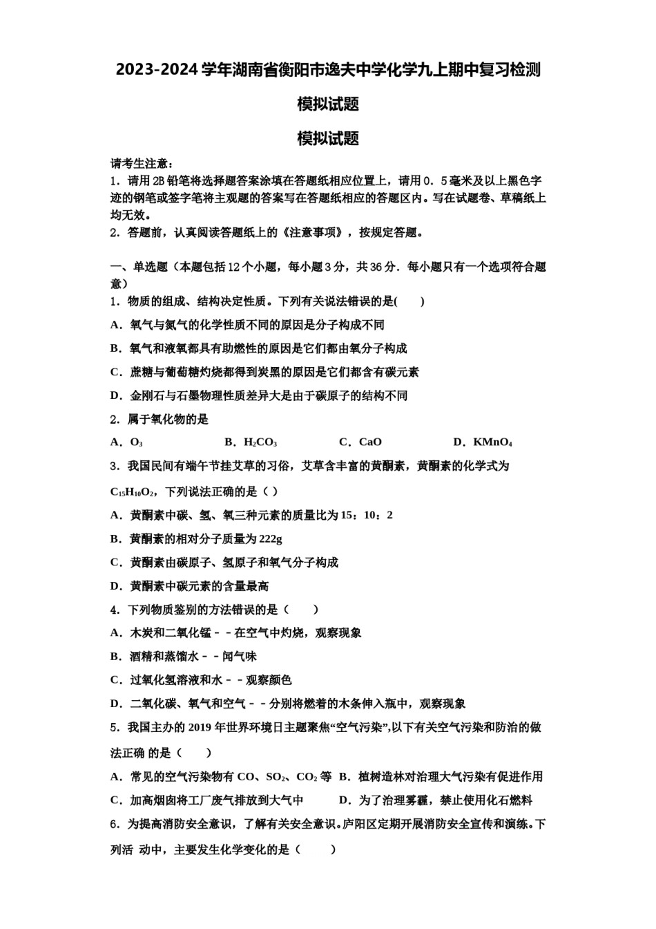 2023-2024学年湖南省衡阳市逸夫中学化学九上期中复习检测模拟试题含解析.doc_第1页