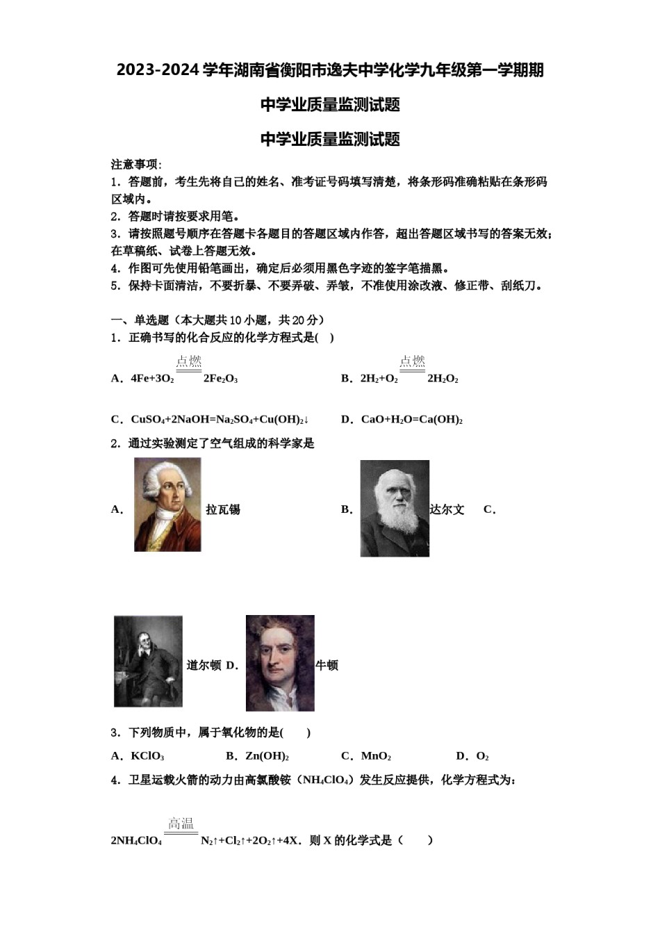 2023-2024学年湖南省衡阳市逸夫中学化学九年级第一学期期中学业质量监测试题含解析.doc_第1页