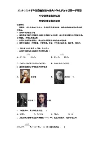 2023-2024学年湖南省衡阳市逸夫中学化学九年级第一学期期中学业质量监测试题含解析.doc