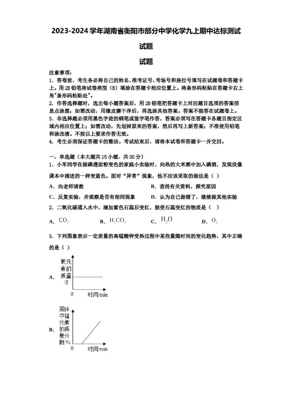 2023-2024学年湖南省衡阳市部分中学化学九上期中达标测试试题含解析.doc_第1页