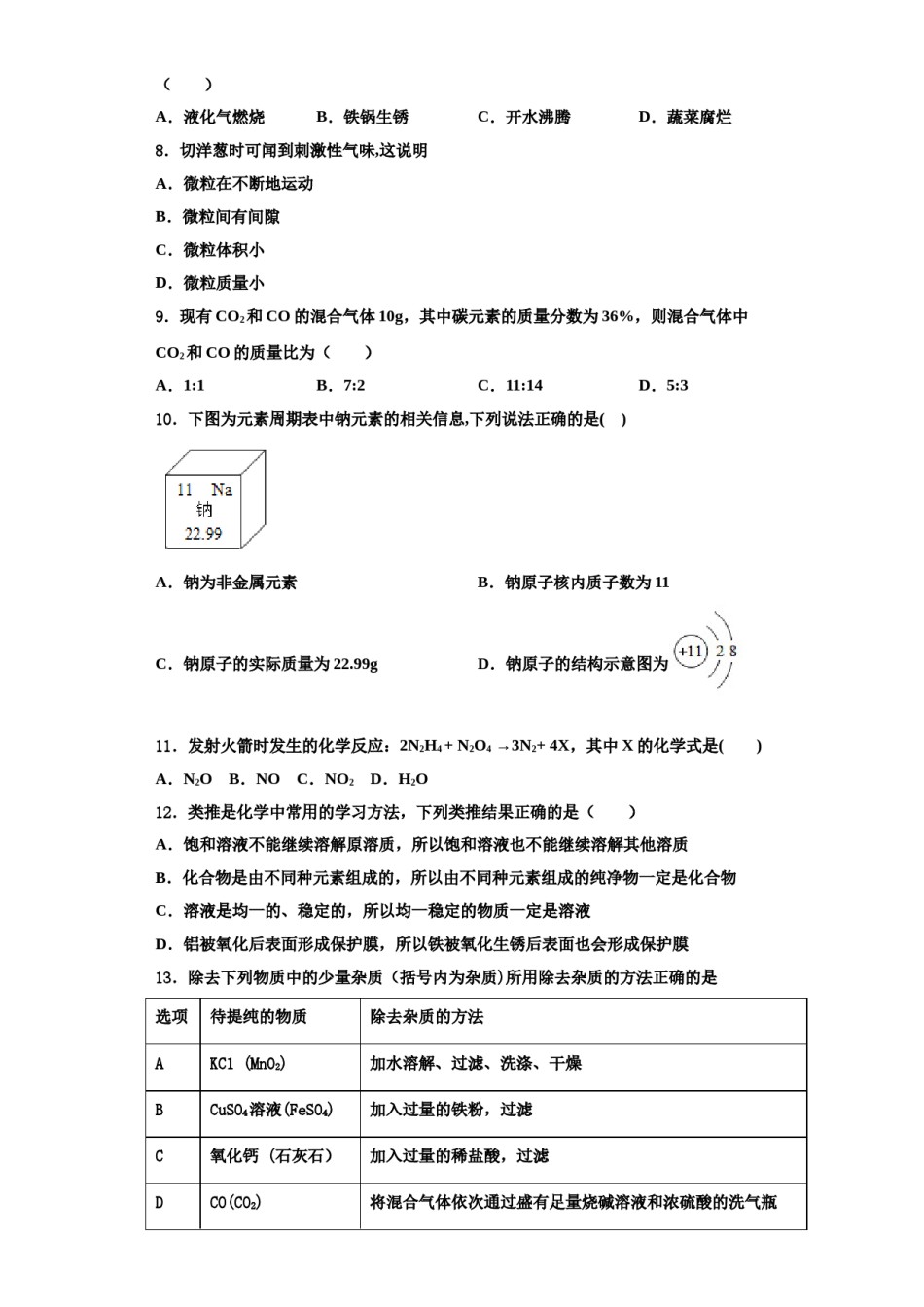 2023-2024学年湖南省衡阳市部分中学化学九上期中达标测试试题含解析.doc_第3页