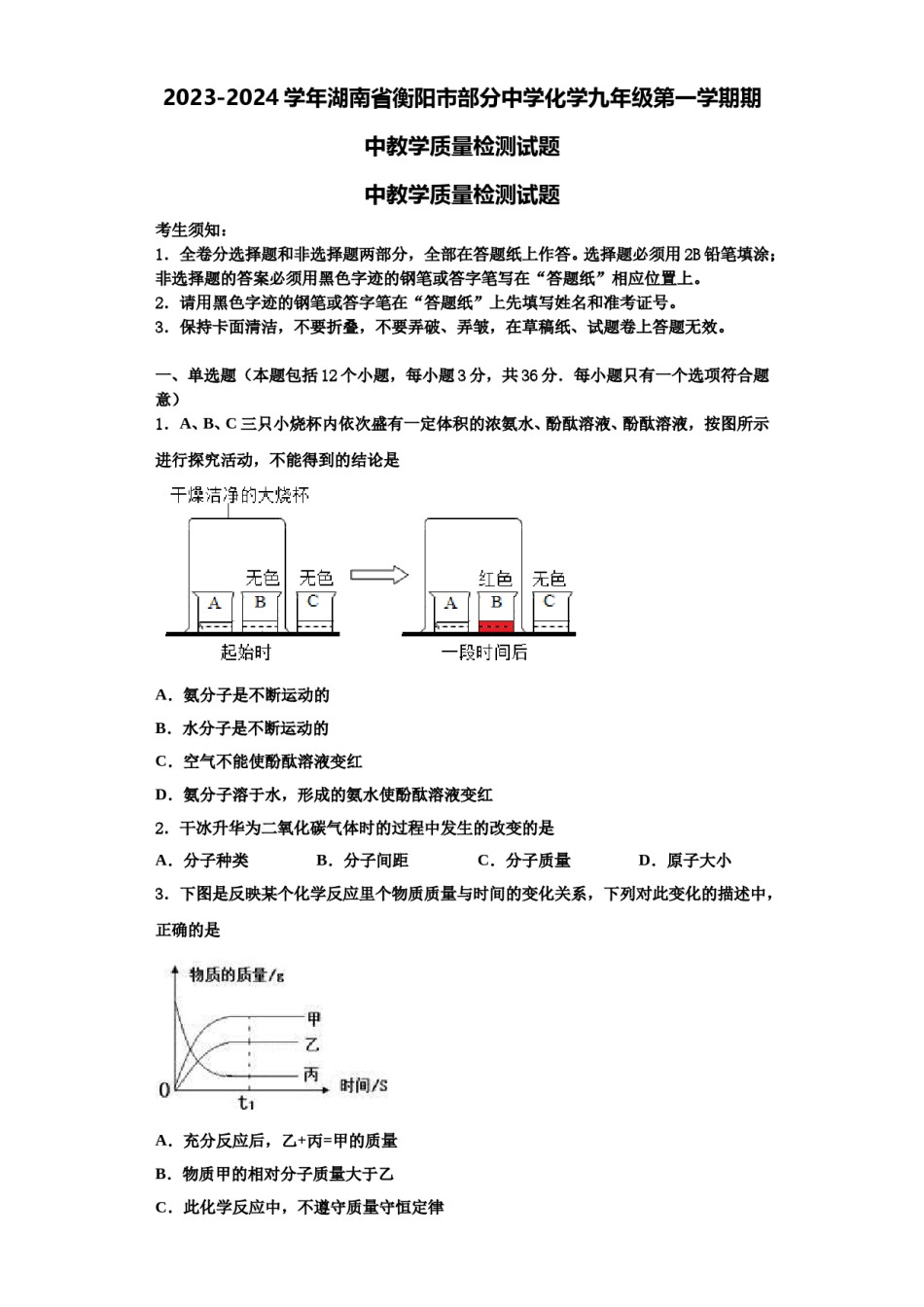 2023-2024学年湖南省衡阳市部分中学化学九年级第一学期期中教学质量检测试题含解析.doc_第1页