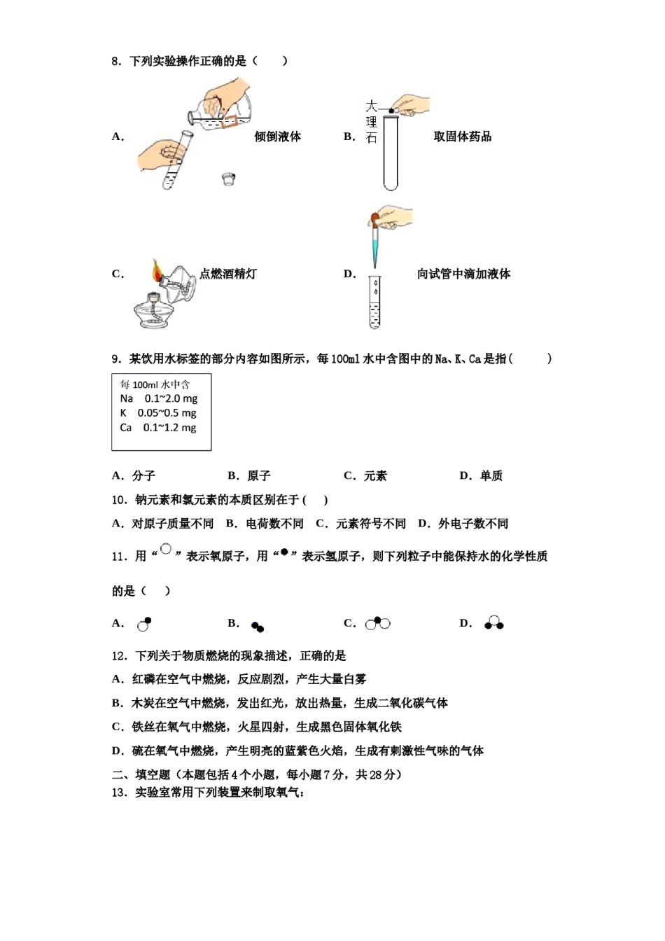 2023-2024学年湖南省衡阳市部分中学化学九年级第一学期期中教学质量检测试题含解析.doc_第3页