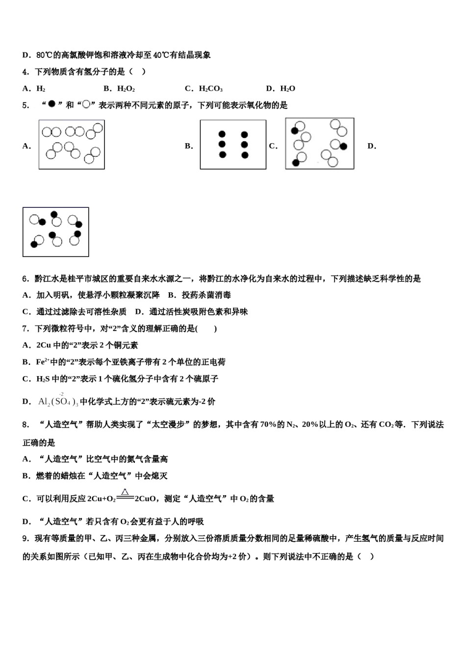 2023-2024学年湖南省衡阳耒阳市九年级化学第一学期期末预测试题含解析.doc_第2页