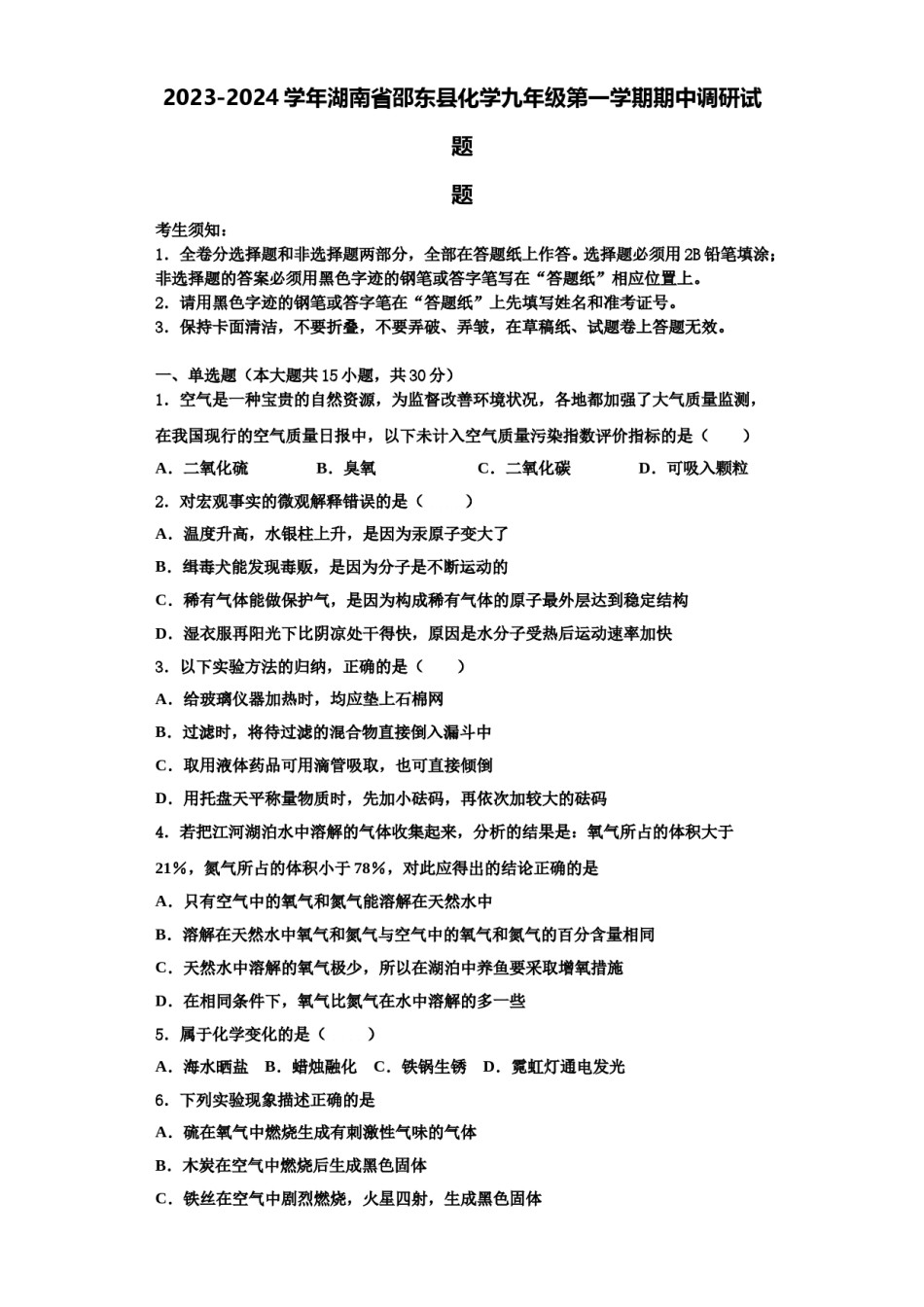 2023-2024学年湖南省邵东县化学九年级第一学期期中调研试题含解析.doc_第1页