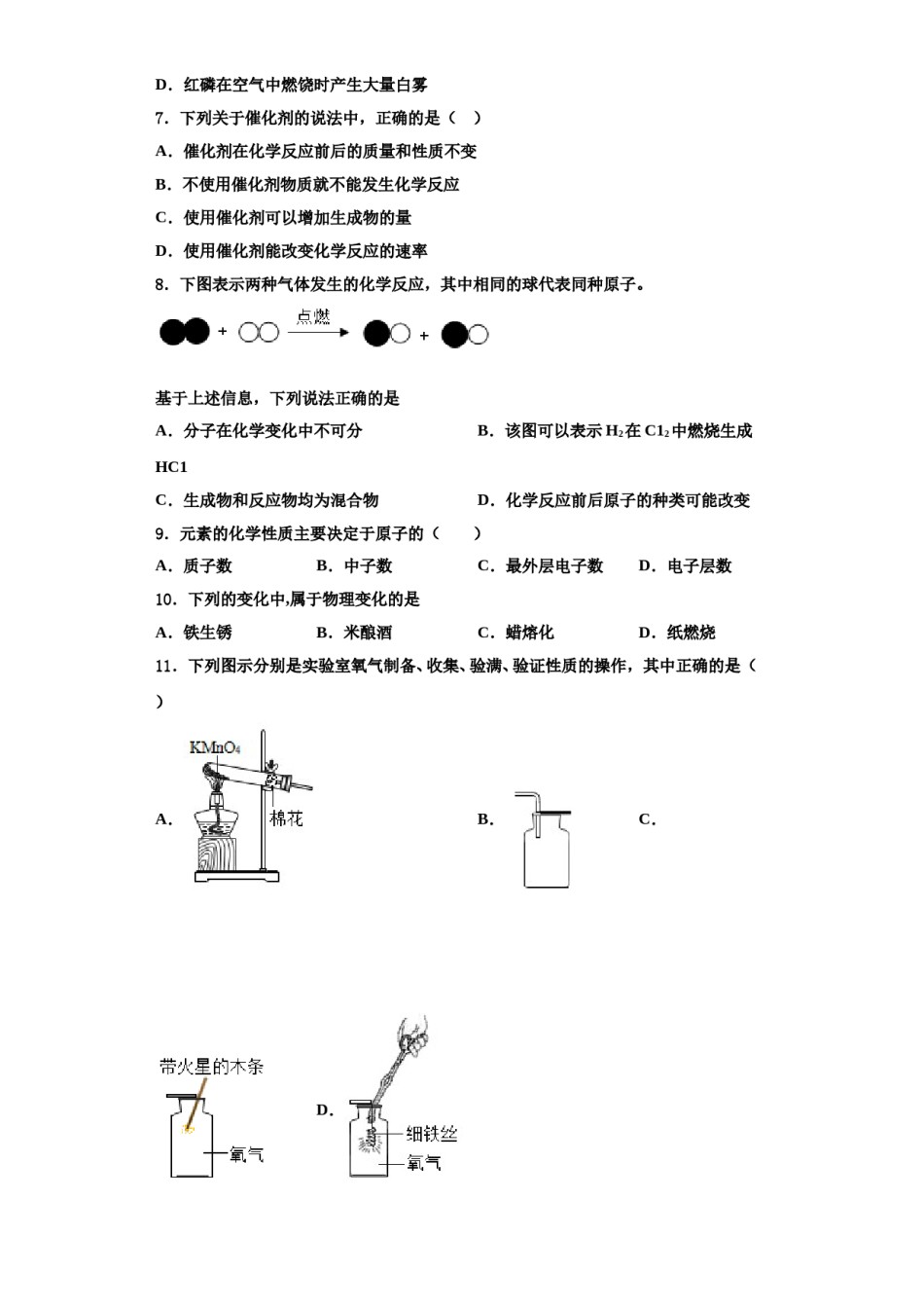2023-2024学年湖南省邵东县化学九年级第一学期期中调研试题含解析.doc_第2页