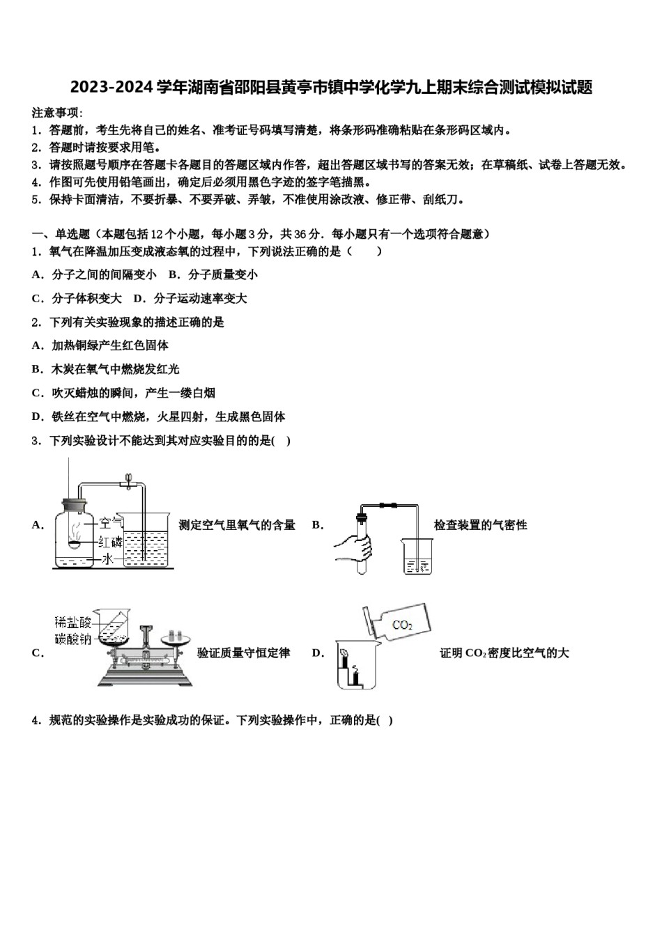2023-2024学年湖南省邵阳县黄亭市镇中学化学九上期末综合测试模拟试题含解析.doc_第1页