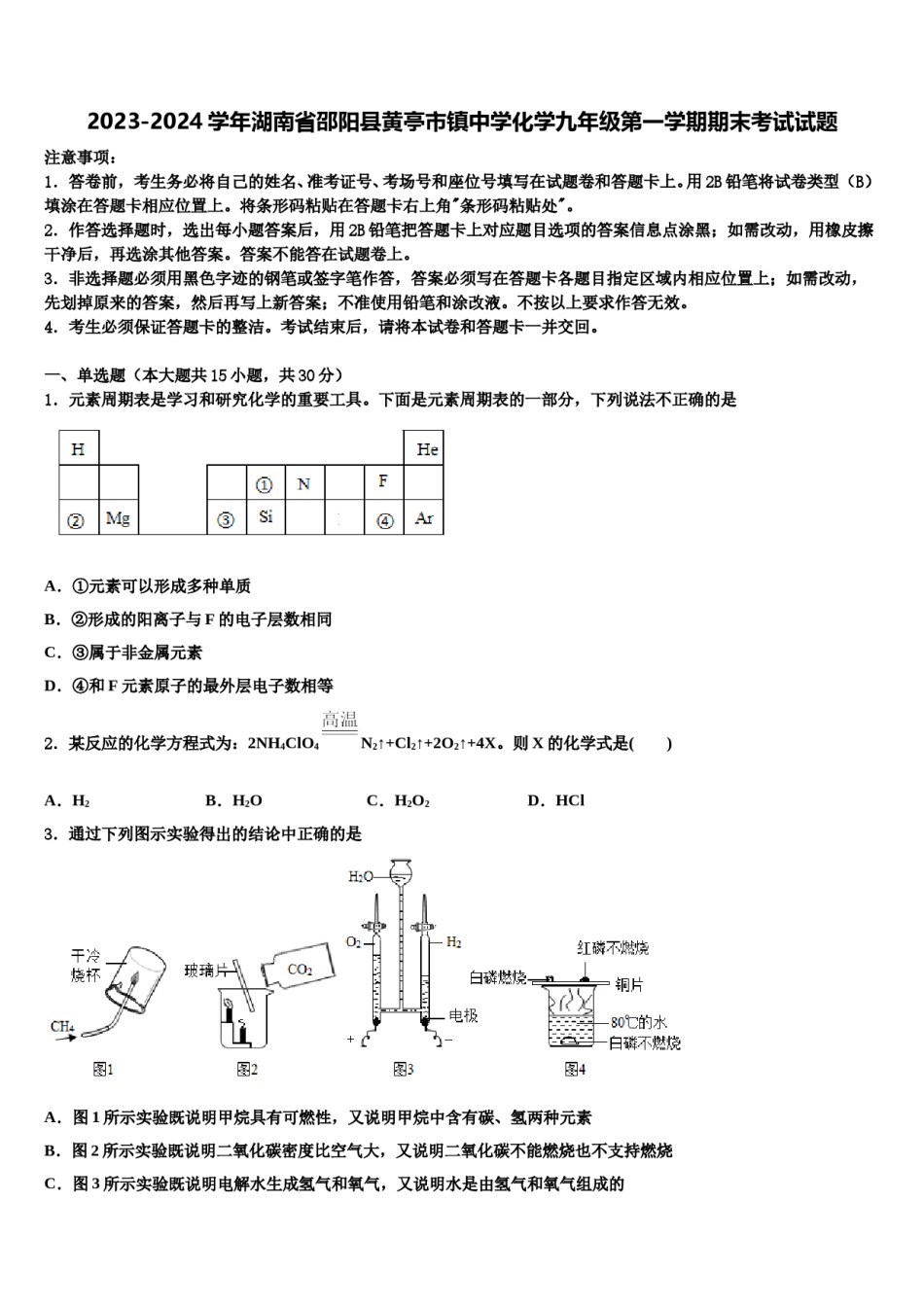 2023-2024学年湖南省邵阳县黄亭市镇中学化学九年级第一学期期末考试试题含解析.doc_第1页