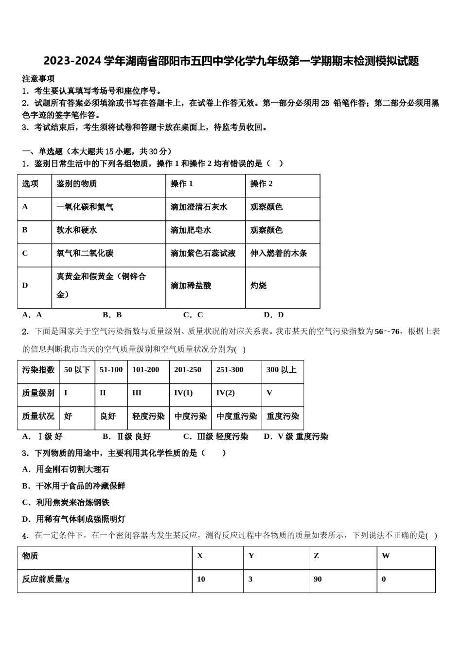 2023-2024学年湖南省邵阳市五四中学化学九年级第一学期期末检测模拟试题含解析.doc_第1页