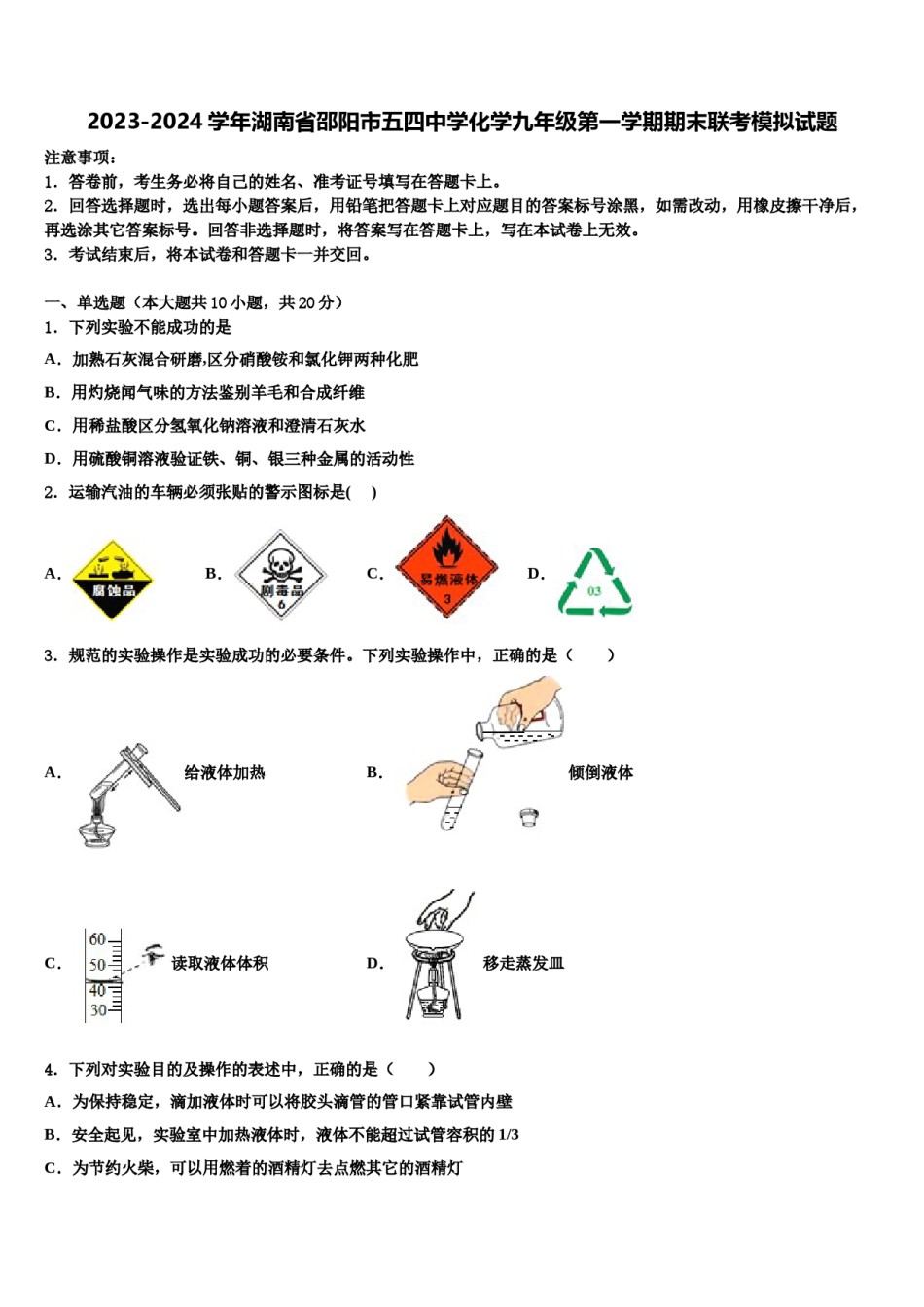 2023-2024学年湖南省邵阳市五四中学化学九年级第一学期期末联考模拟试题含解析.doc_第1页