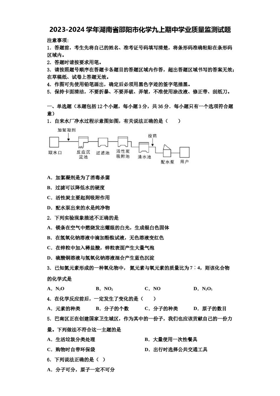 2023-2024学年湖南省邵阳市化学九上期中学业质量监测试题含解析.doc_第1页