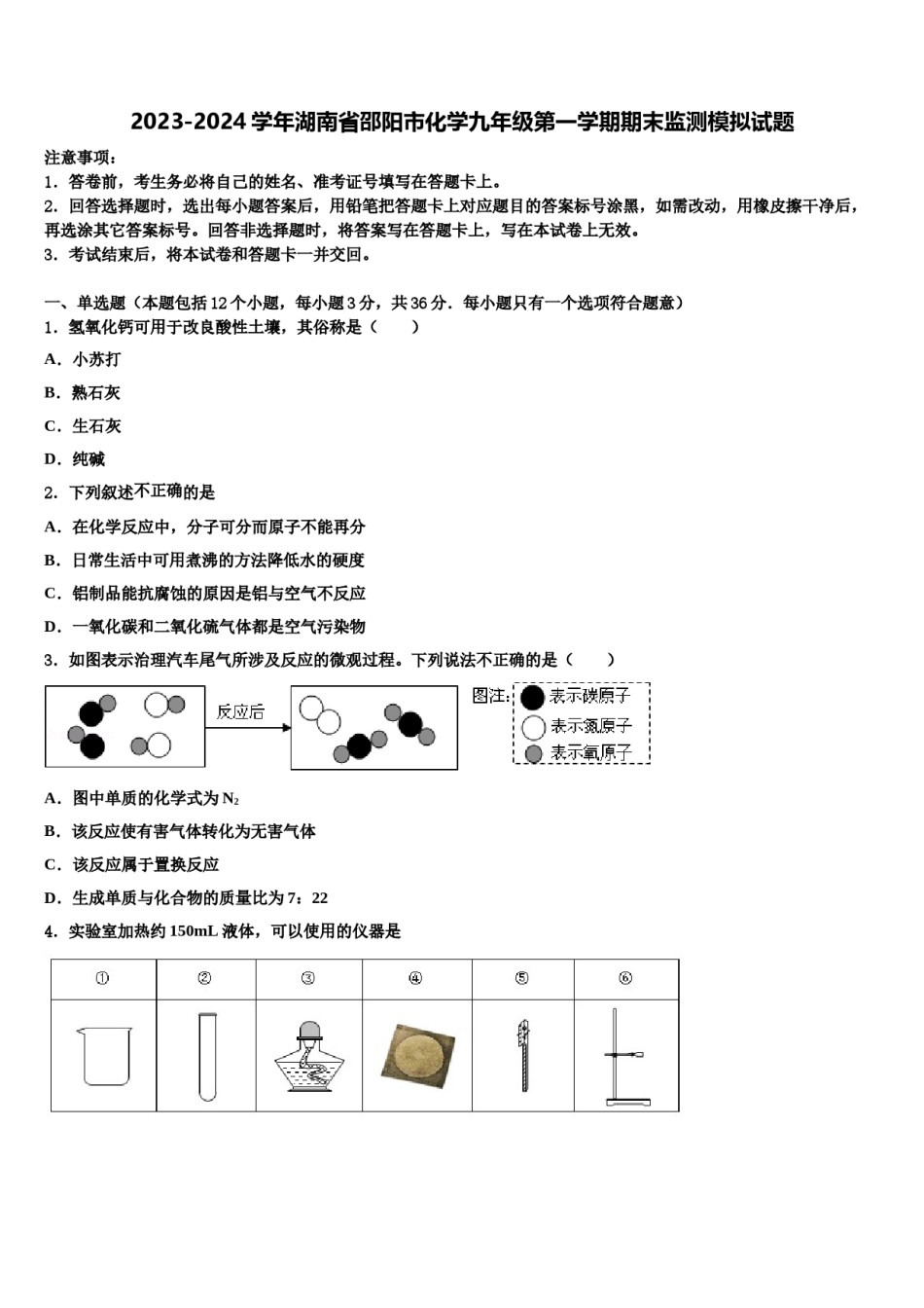 2023-2024学年湖南省邵阳市化学九年级第一学期期末监测模拟试题含解析.doc_第1页