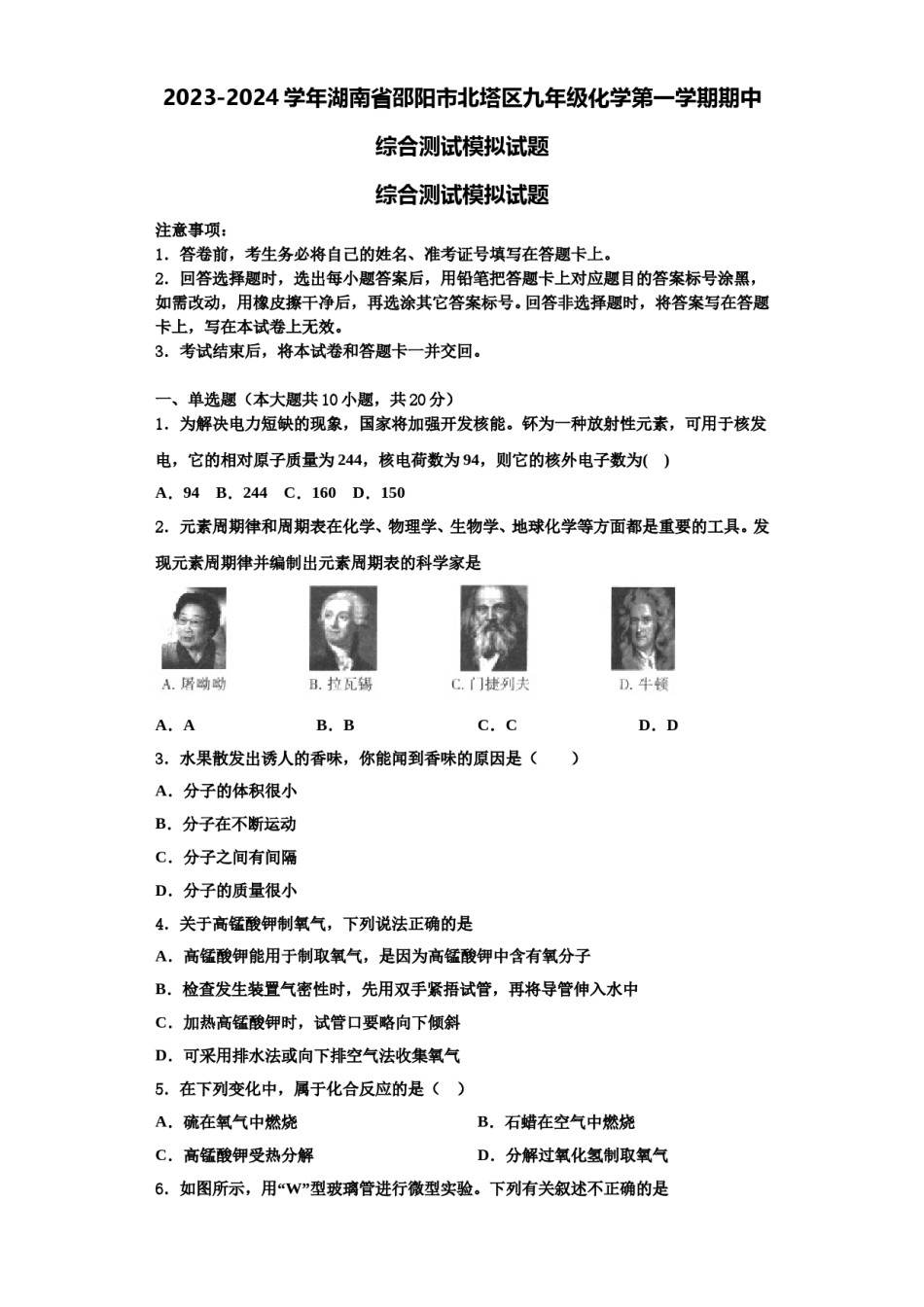 2023-2024学年湖南省邵阳市北塔区九年级化学第一学期期中综合测试模拟试题含解析.doc_第1页