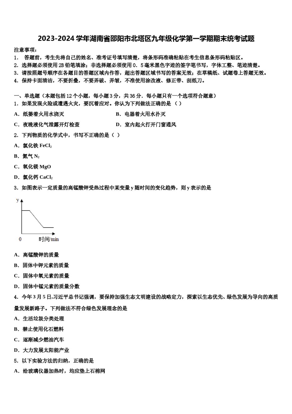 2023-2024学年湖南省邵阳市北塔区九年级化学第一学期期末统考试题含解析.doc_第1页