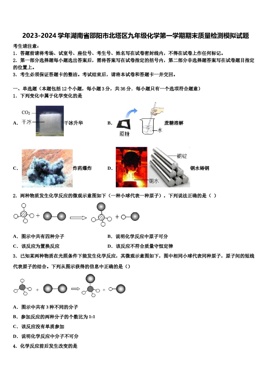 2023-2024学年湖南省邵阳市北塔区九年级化学第一学期期末质量检测模拟试题含解析.doc_第1页