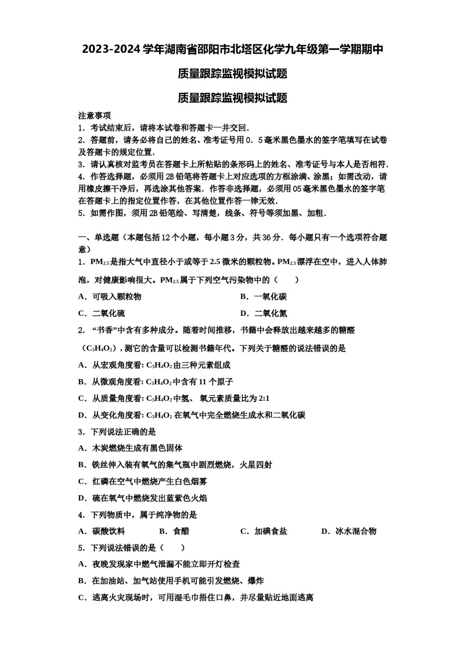 2023-2024学年湖南省邵阳市北塔区化学九年级第一学期期中质量跟踪监视模拟试题含解析.doc_第1页