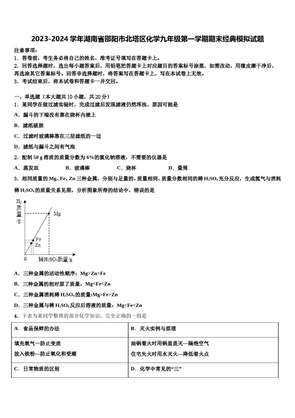 2023-2024学年湖南省邵阳市北塔区化学九年级第一学期期末经典模拟试题含解析.doc_第1页