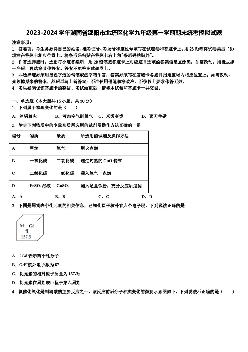 2023-2024学年湖南省邵阳市北塔区化学九年级第一学期期末统考模拟试题含解析.doc_第1页