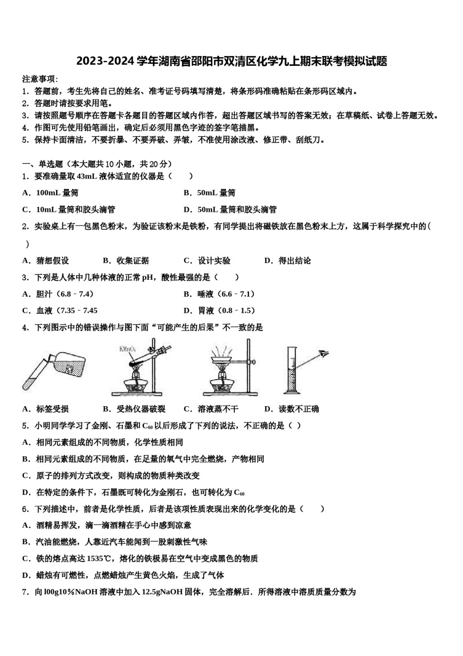 2023-2024学年湖南省邵阳市双清区化学九上期末联考模拟试题含解析.doc_第1页