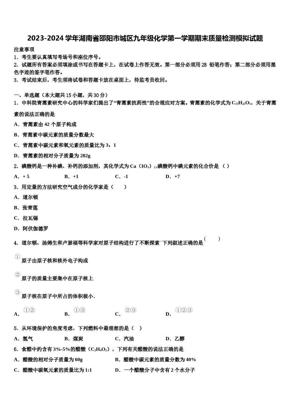 2023-2024学年湖南省邵阳市城区九年级化学第一学期期末质量检测模拟试题含解析.doc_第1页