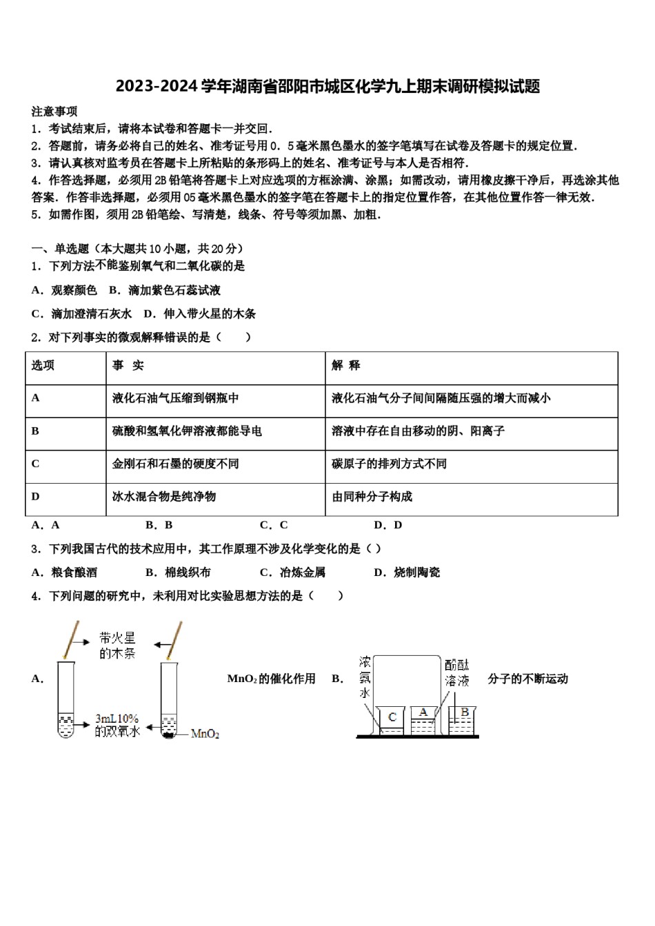 2023-2024学年湖南省邵阳市城区化学九上期末调研模拟试题含解析.doc_第1页