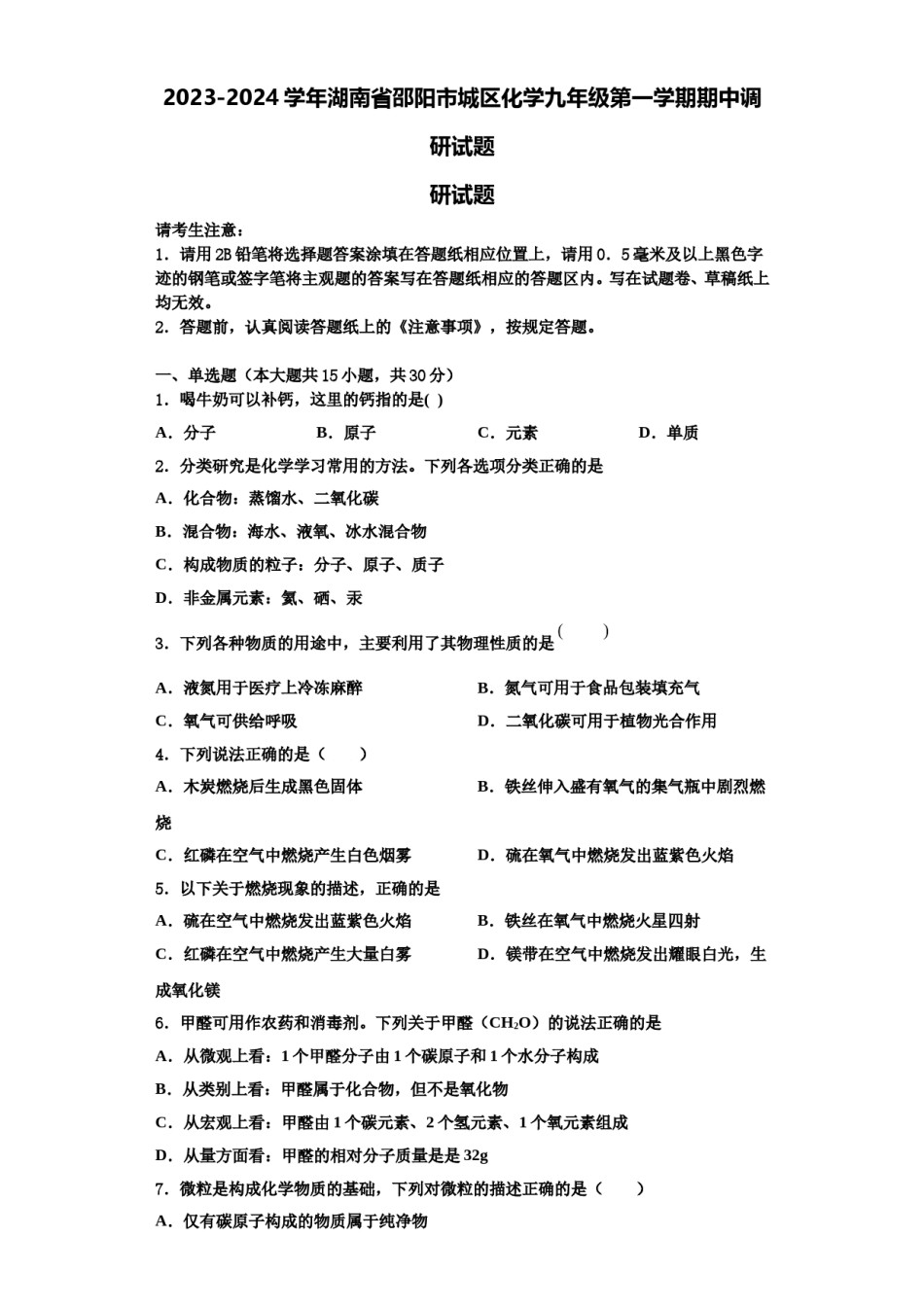 2023-2024学年湖南省邵阳市城区化学九年级第一学期期中调研试题含解析.doc_第1页