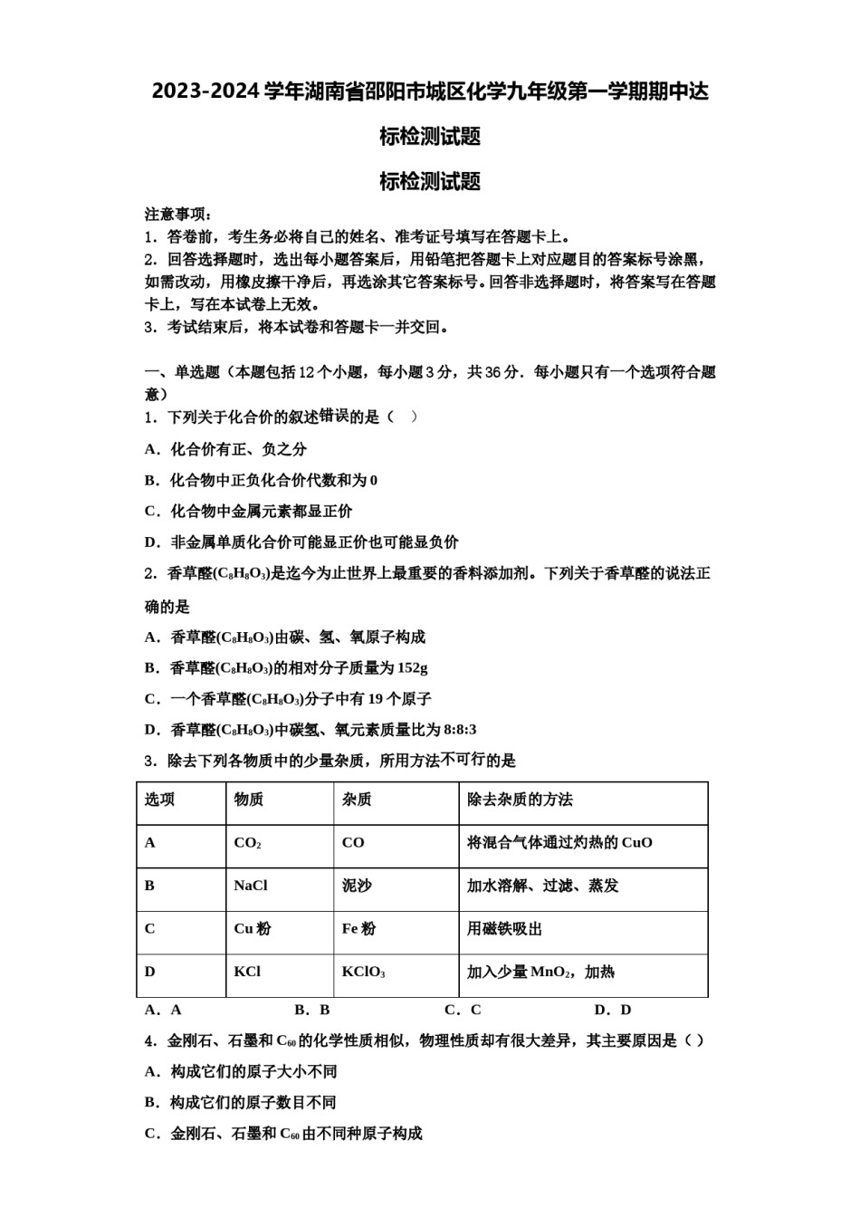 2023-2024学年湖南省邵阳市城区化学九年级第一学期期中达标检测试题含解析.doc_第1页