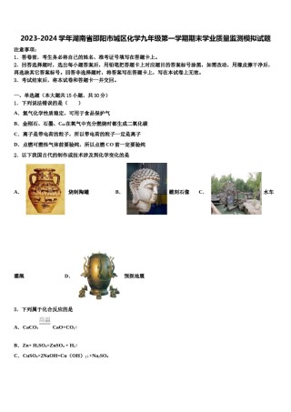 2023-2024学年湖南省邵阳市城区化学九年级第一学期期末学业质量监测模拟试题含解析.doc