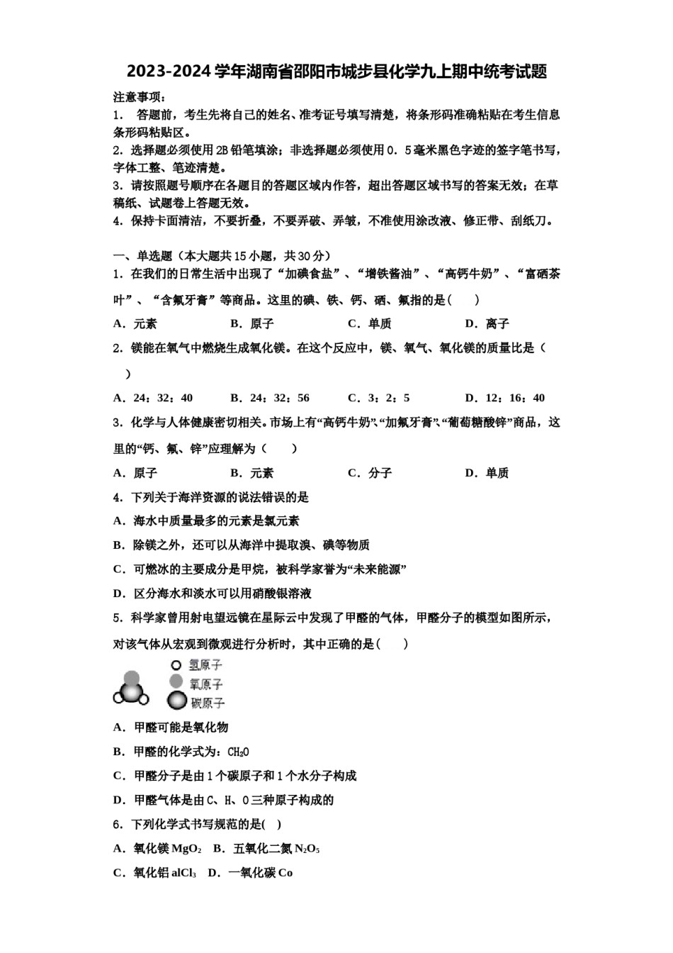 2023-2024学年湖南省邵阳市城步县化学九上期中统考试题含解析.doc_第1页