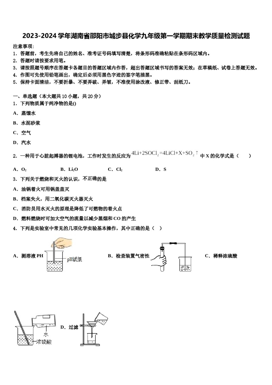 2023-2024学年湖南省邵阳市城步县化学九年级第一学期期末教学质量检测试题含解析.doc_第1页
