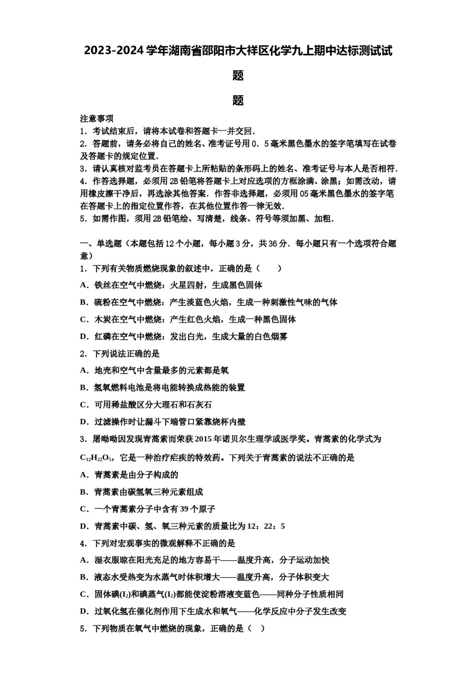 2023-2024学年湖南省邵阳市大祥区化学九上期中达标测试试题含解析.doc_第1页