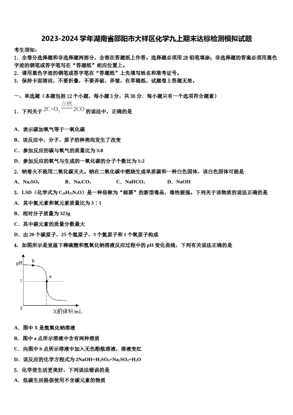 2023-2024学年湖南省邵阳市大祥区化学九上期末达标检测模拟试题含解析.doc_第1页