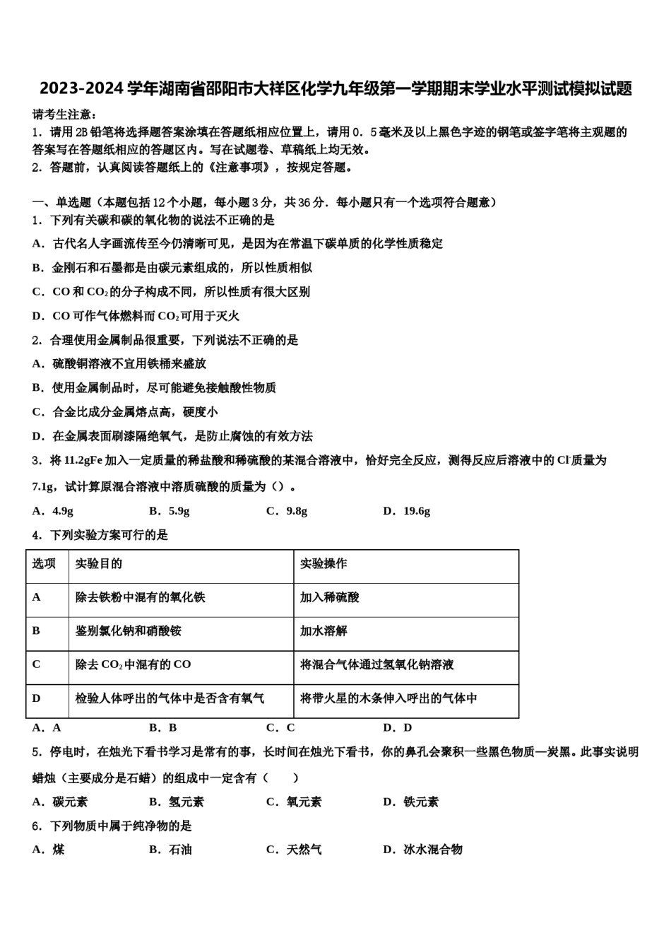 2023-2024学年湖南省邵阳市大祥区化学九年级第一学期期末学业水平测试模拟试题含解析.doc_第1页