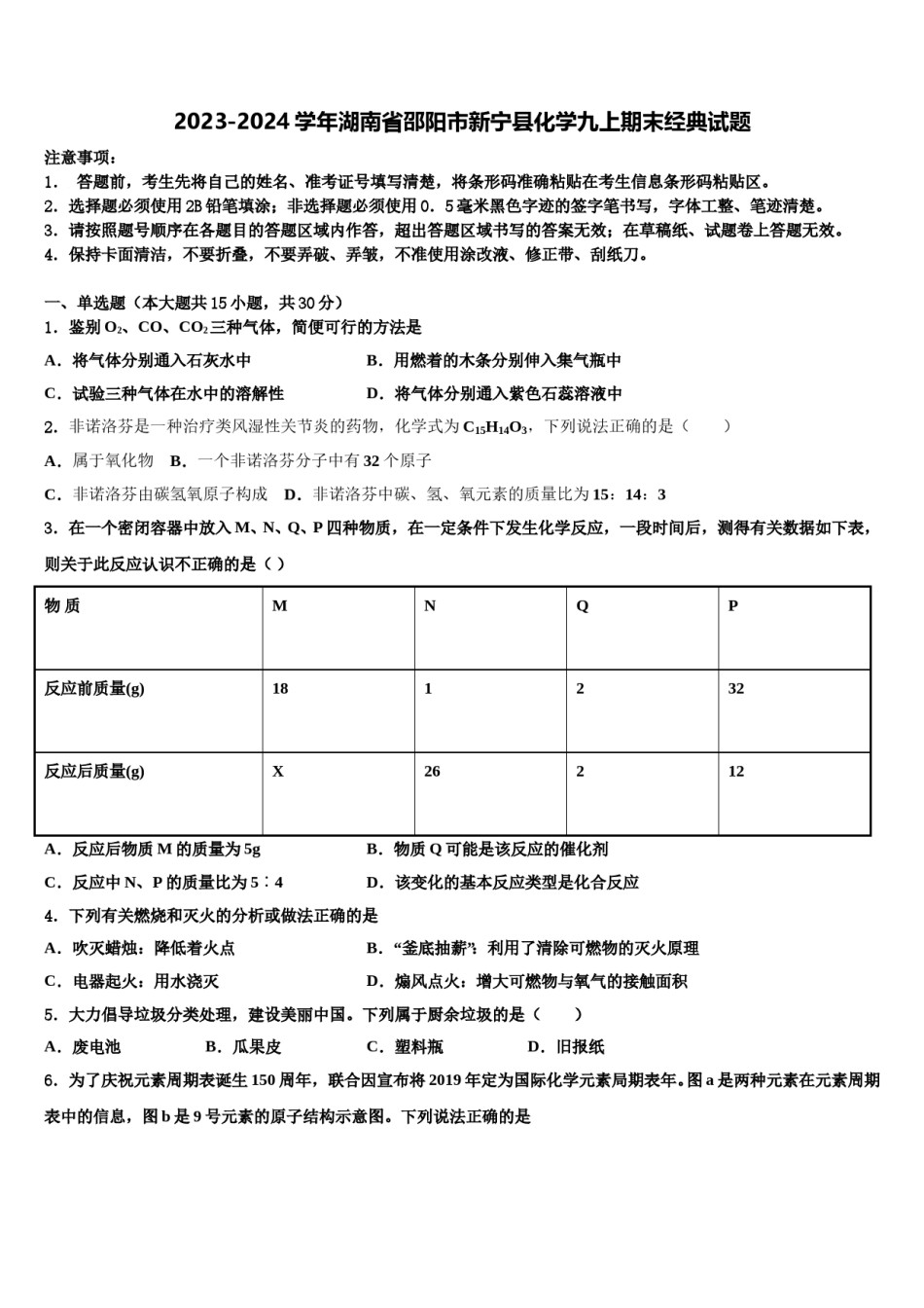 2023-2024学年湖南省邵阳市新宁县化学九上期末经典试题含解析.doc_第1页
