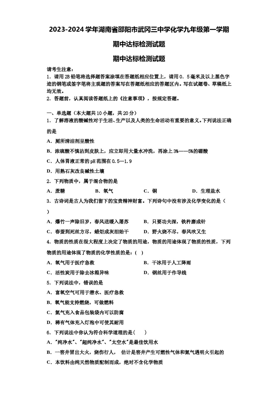 2023-2024学年湖南省邵阳市武冈三中学化学九年级第一学期期中达标检测试题含解析.doc_第1页