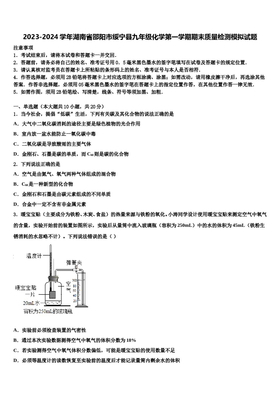 2023-2024学年湖南省邵阳市绥宁县九年级化学第一学期期末质量检测模拟试题含解析.doc_第1页