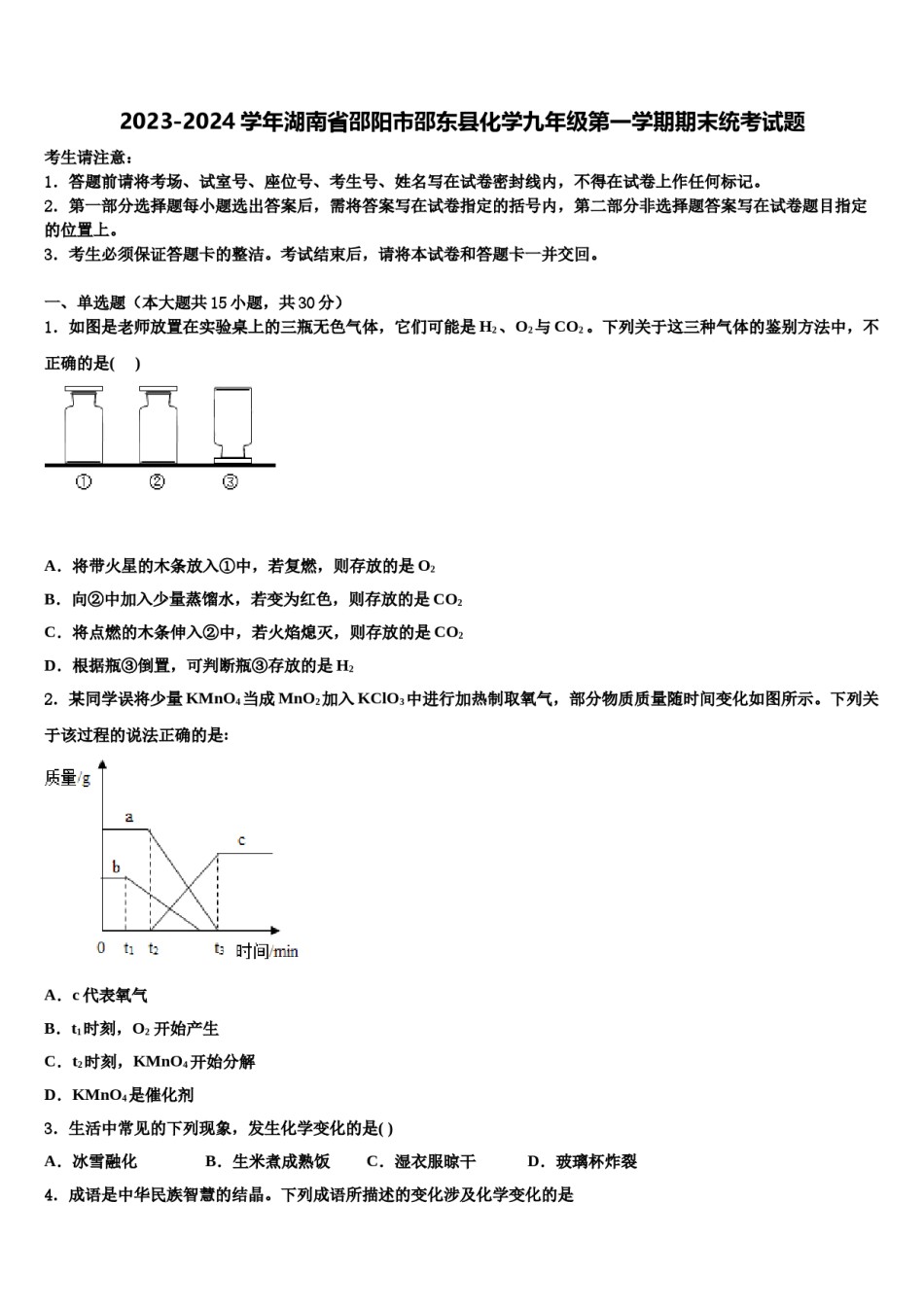 2023-2024学年湖南省邵阳市邵东县化学九年级第一学期期末统考试题含解析.doc_第1页