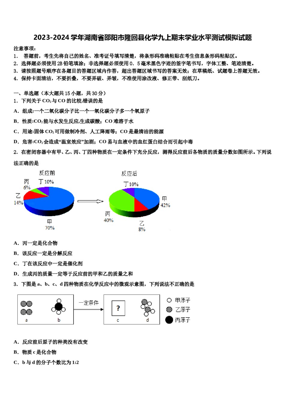 2023-2024学年湖南省邵阳市隆回县化学九上期末学业水平测试模拟试题含解析.doc_第1页