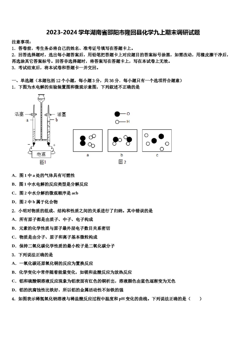 2023-2024学年湖南省邵阳市隆回县化学九上期末调研试题含解析.doc_第1页