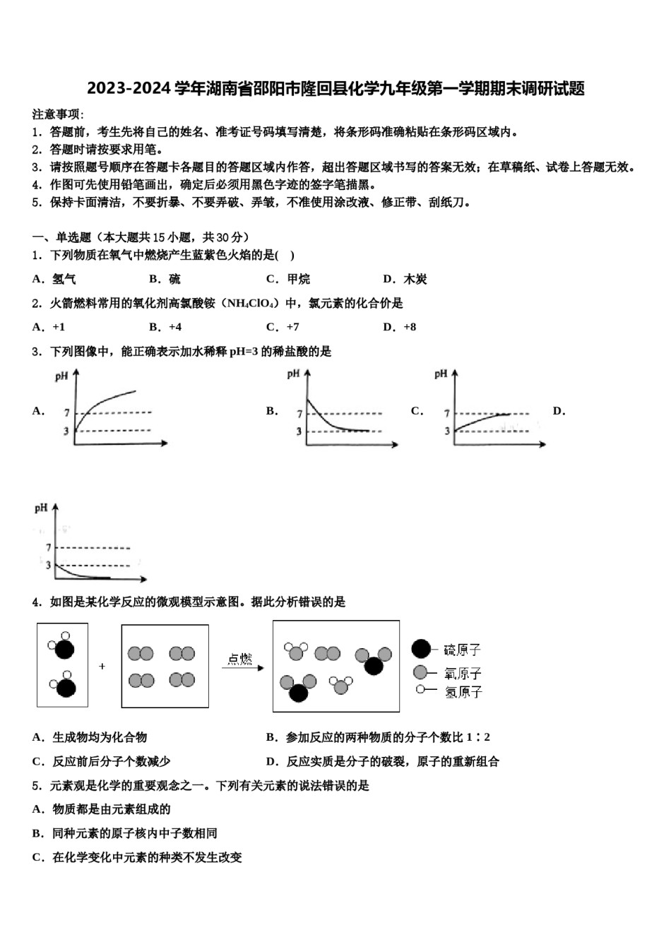 2023-2024学年湖南省邵阳市隆回县化学九年级第一学期期末调研试题含解析.doc_第1页