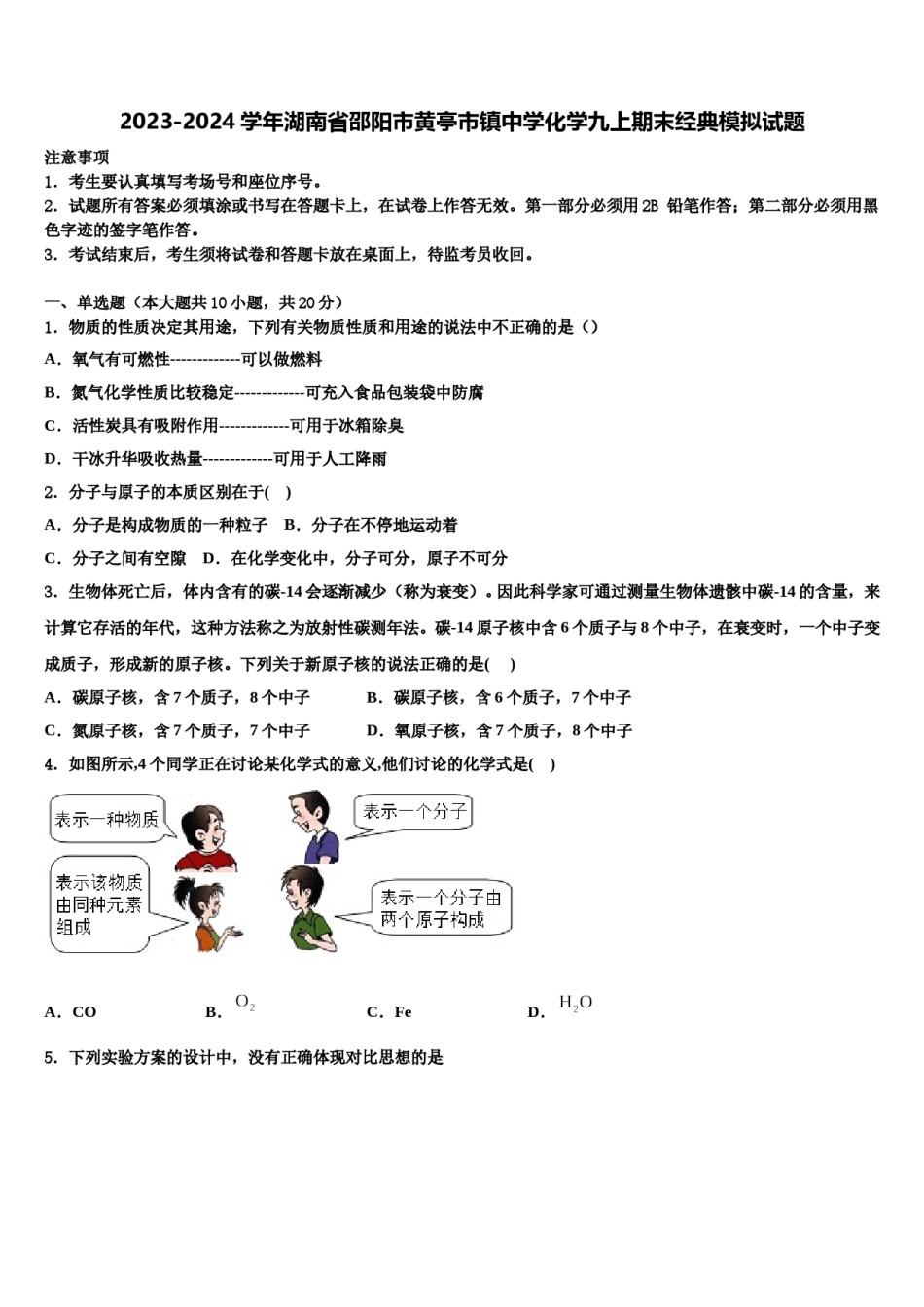 2023-2024学年湖南省邵阳市黄亭市镇中学化学九上期末经典模拟试题含解析.doc_第1页