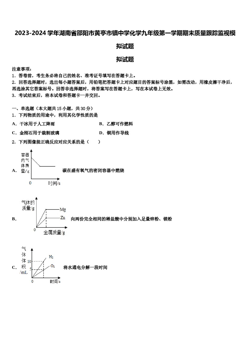 2023-2024学年湖南省邵阳市黄亭市镇中学化学九年级第一学期期末质量跟踪监视模拟试题含解析.doc_第1页