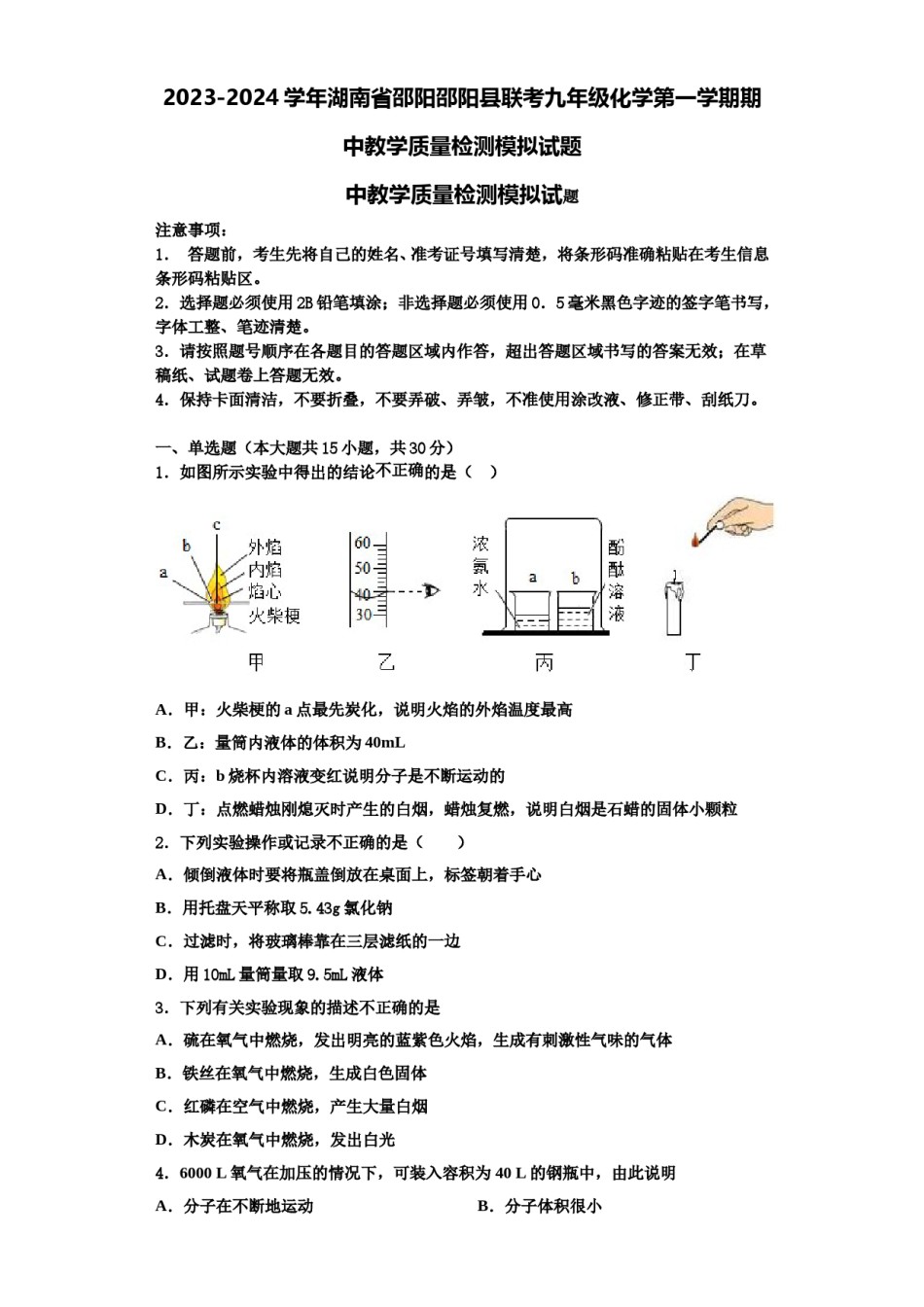 2023-2024学年湖南省邵阳邵阳县联考九年级化学第一学期期中教学质量检测模拟试题含解析.doc_第1页