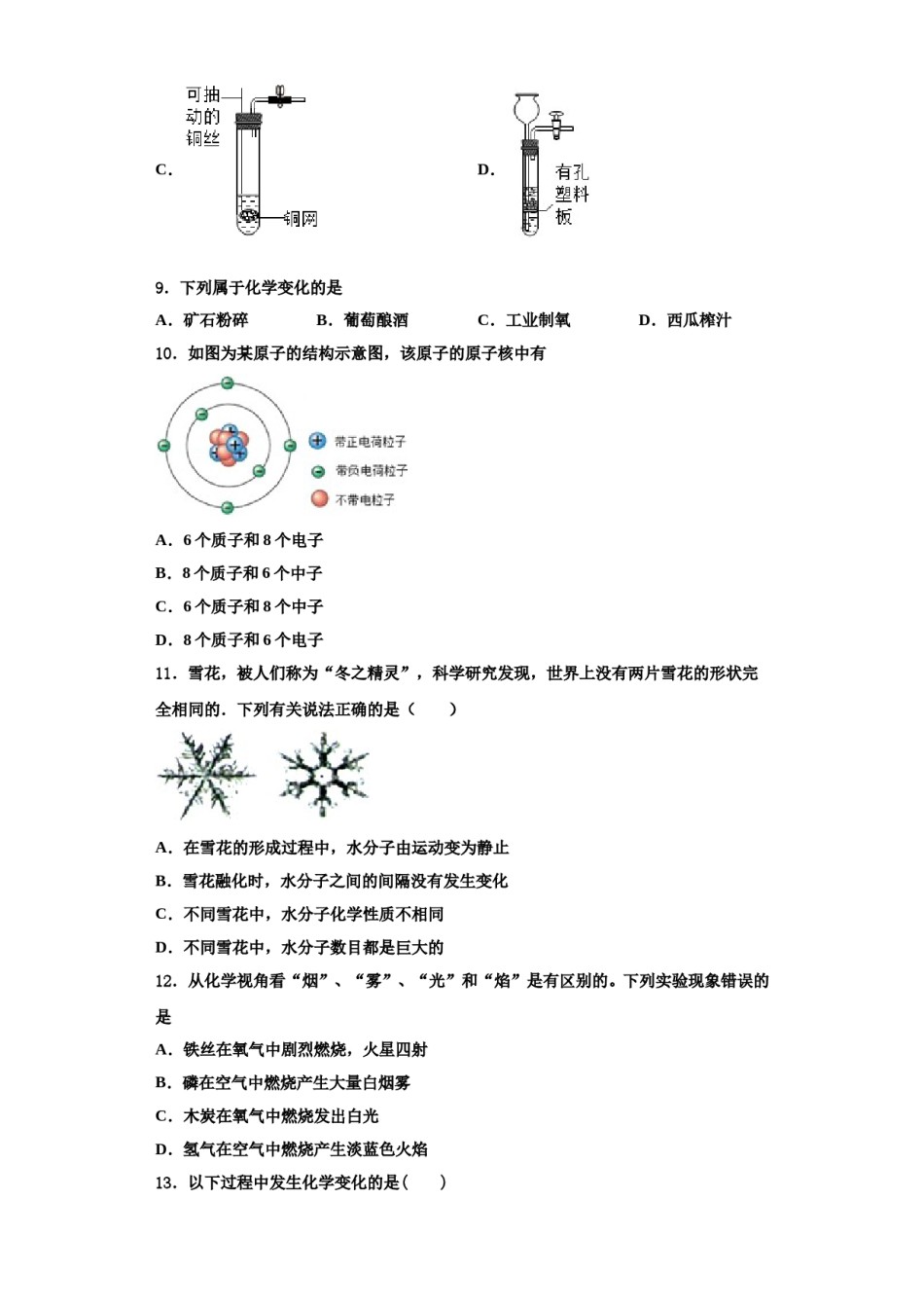 2023-2024学年湖南省邵阳邵阳县联考九年级化学第一学期期中教学质量检测模拟试题含解析.doc_第3页