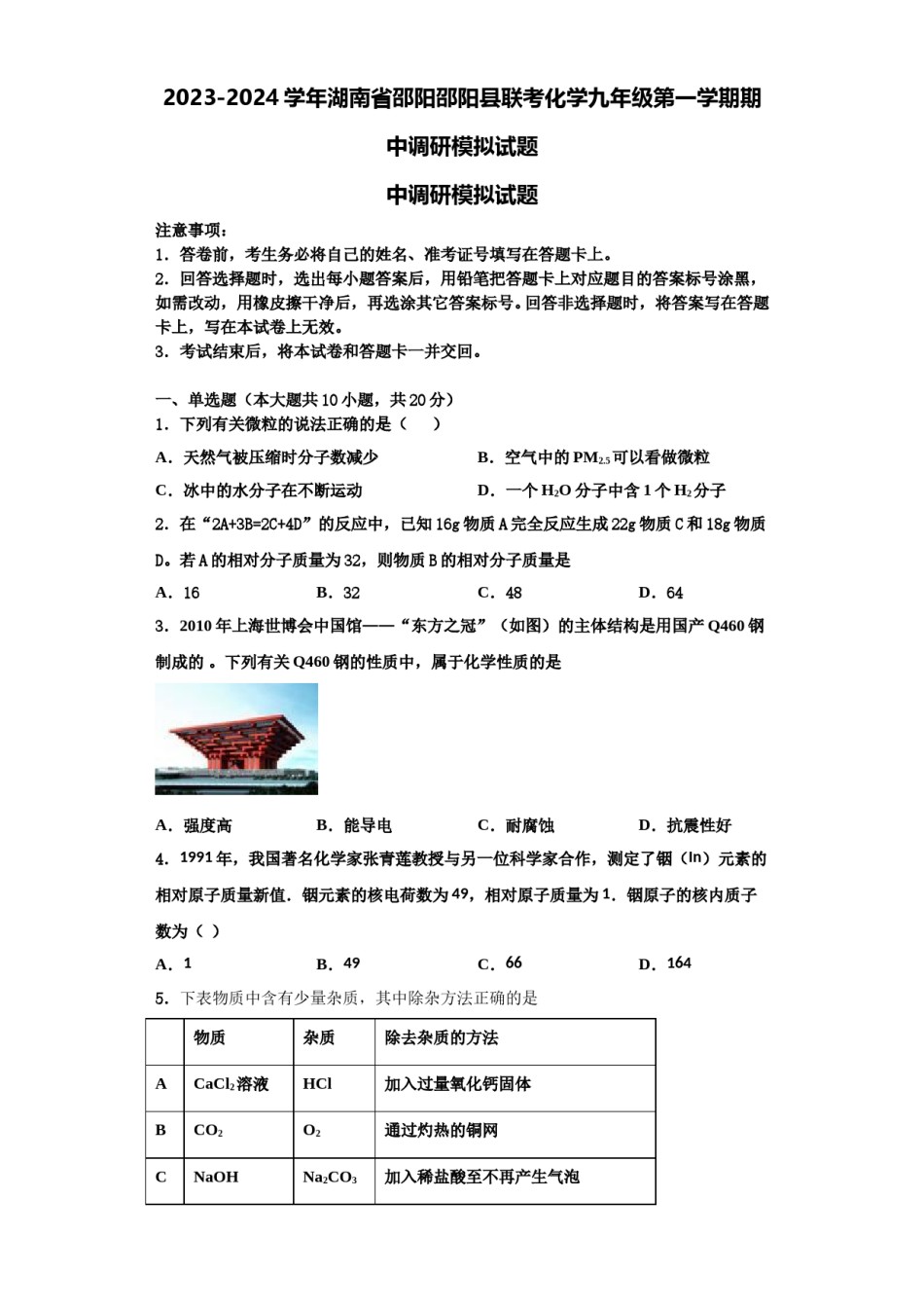 2023-2024学年湖南省邵阳邵阳县联考化学九年级第一学期期中调研模拟试题含解析.doc_第1页