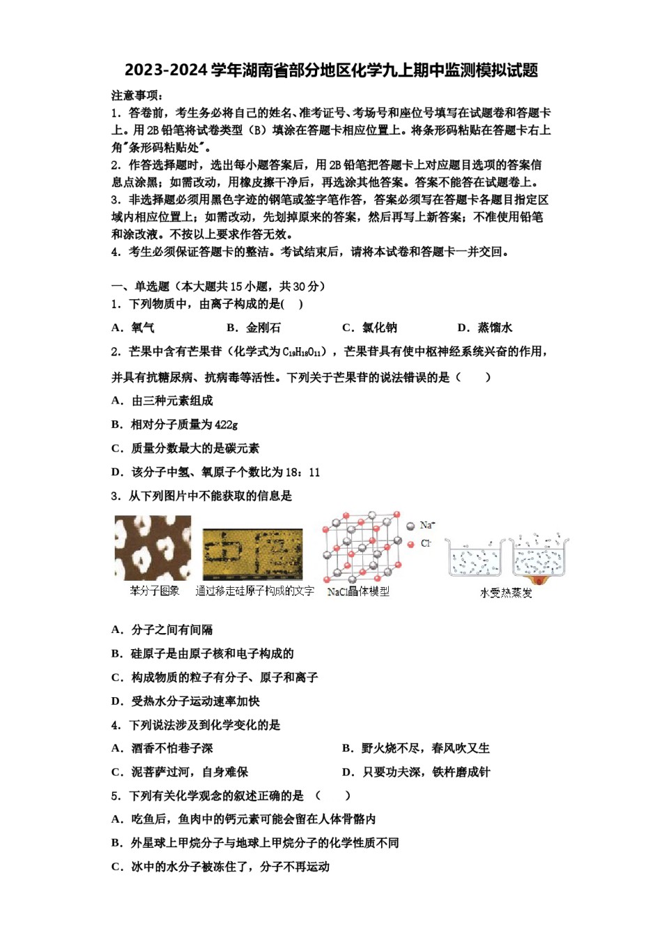 2023-2024学年湖南省部分地区化学九上期中监测模拟试题含解析.doc_第1页