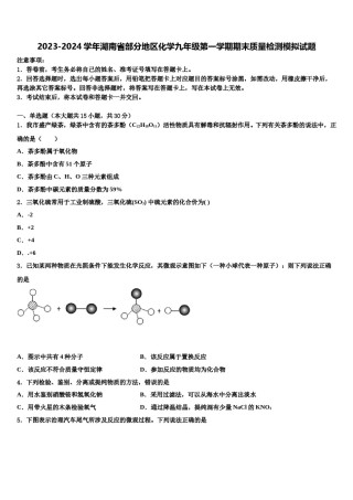 2023-2024学年湖南省部分地区化学九年级第一学期期末质量检测模拟试题含解析.doc