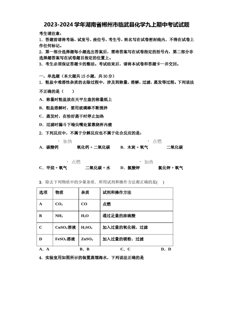 2023-2024学年湖南省郴州市临武县化学九上期中考试试题含解析.doc_第1页