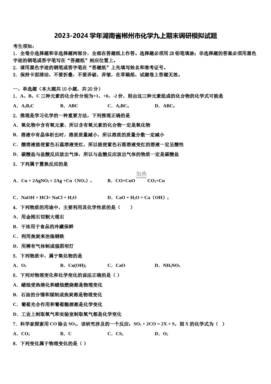 2023-2024学年湖南省郴州市化学九上期末调研模拟试题含解析.doc_第1页