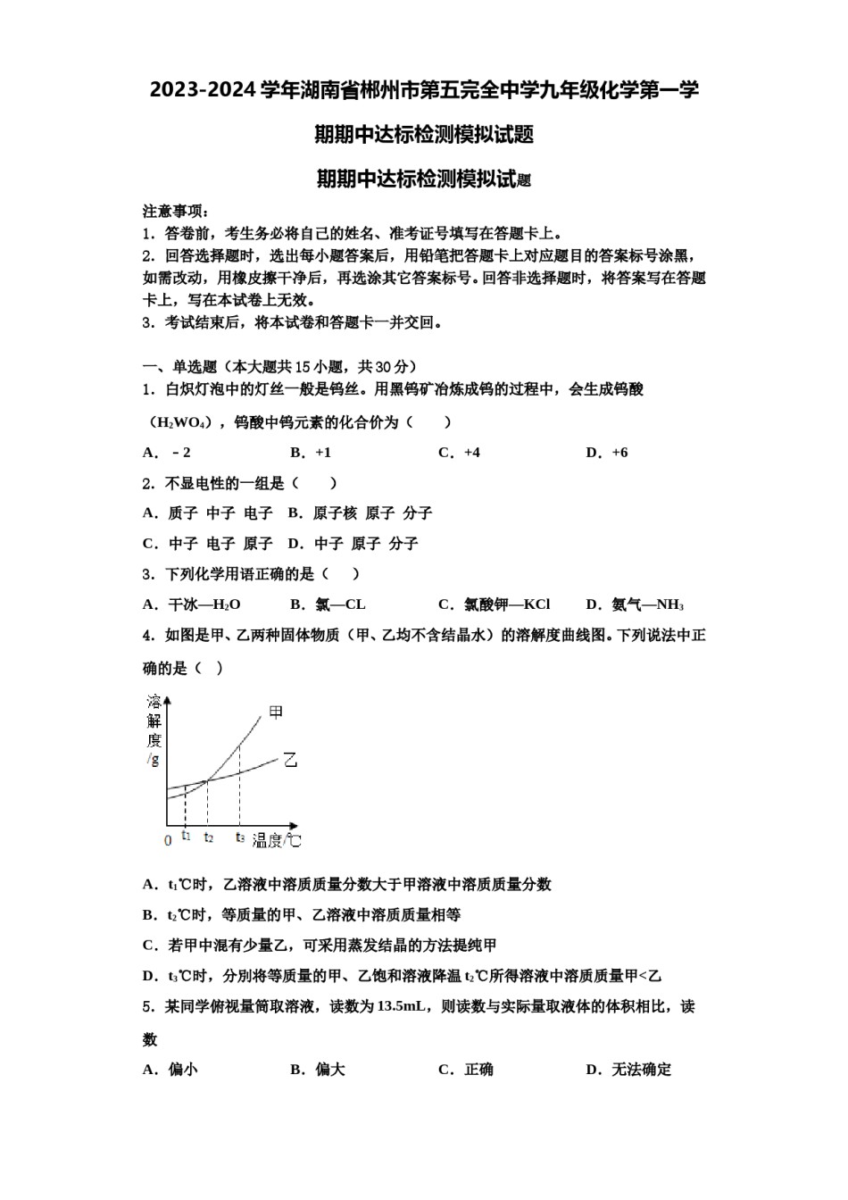 2023-2024学年湖南省郴州市第五完全中学九年级化学第一学期期中达标检测模拟试题含解析.doc_第1页